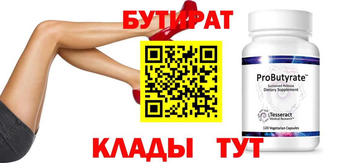 БУТИРАТ бутик Белогорск