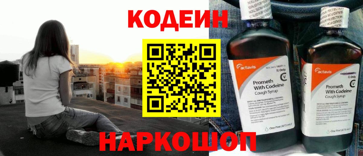 Кодеин напиток Lean (лин)  Вход с VPN  Белогорск  Кодеиновый сироп Lean Purple Drank 