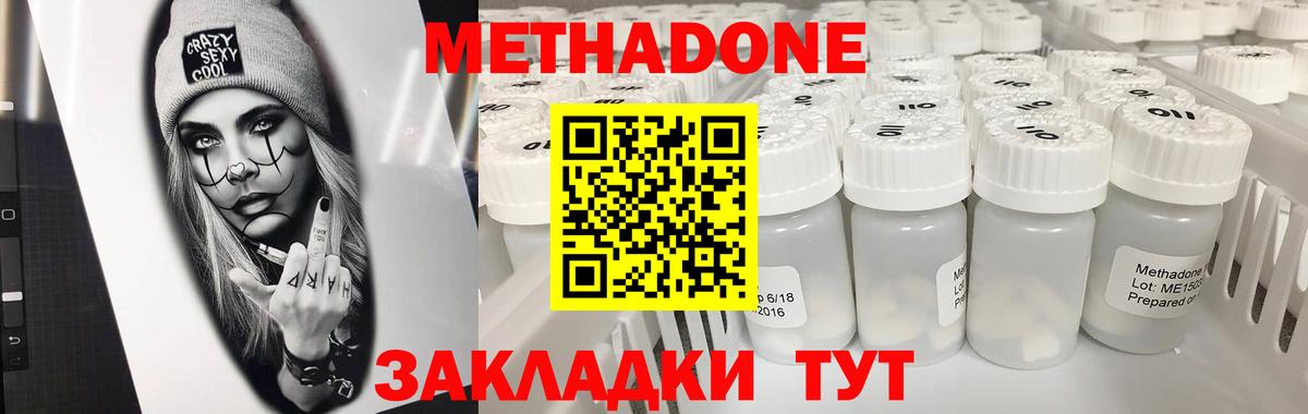 МЕТАДОН methadone Белогорск